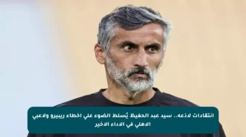 انتقادات لاذعة.. سيد عبد الحفيظ يُسلط الضوء على أخطاء ريبيرو ولاعبي الأهلي في الأداء الأخير